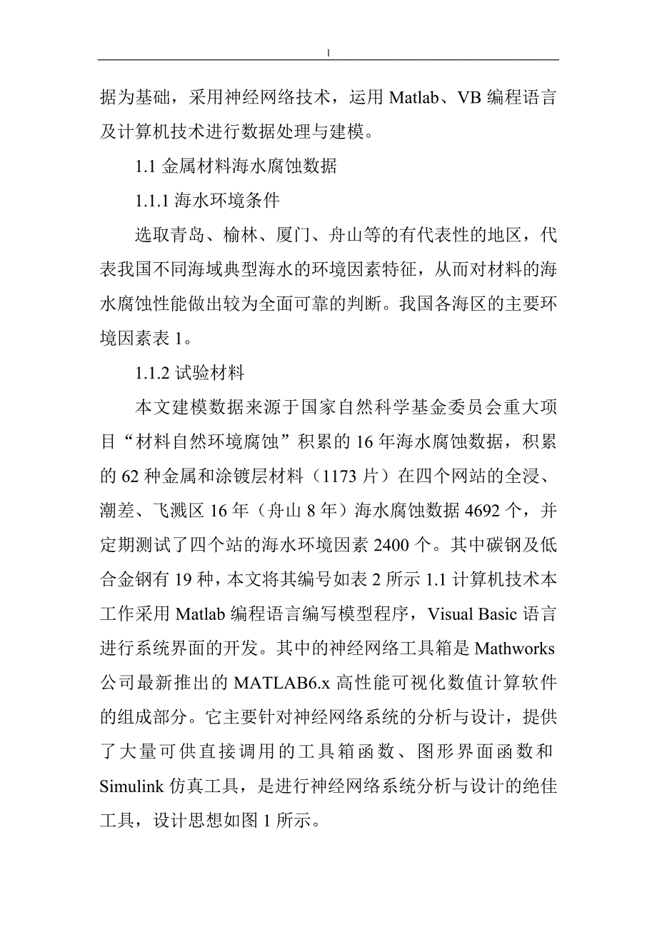 《碳钢低合金钢腐蚀研究论文：基于碳钢和低合金钢16年海水暴露腐蚀数据的神经网络预测模型》-公开DOC·毕业论文_第4页