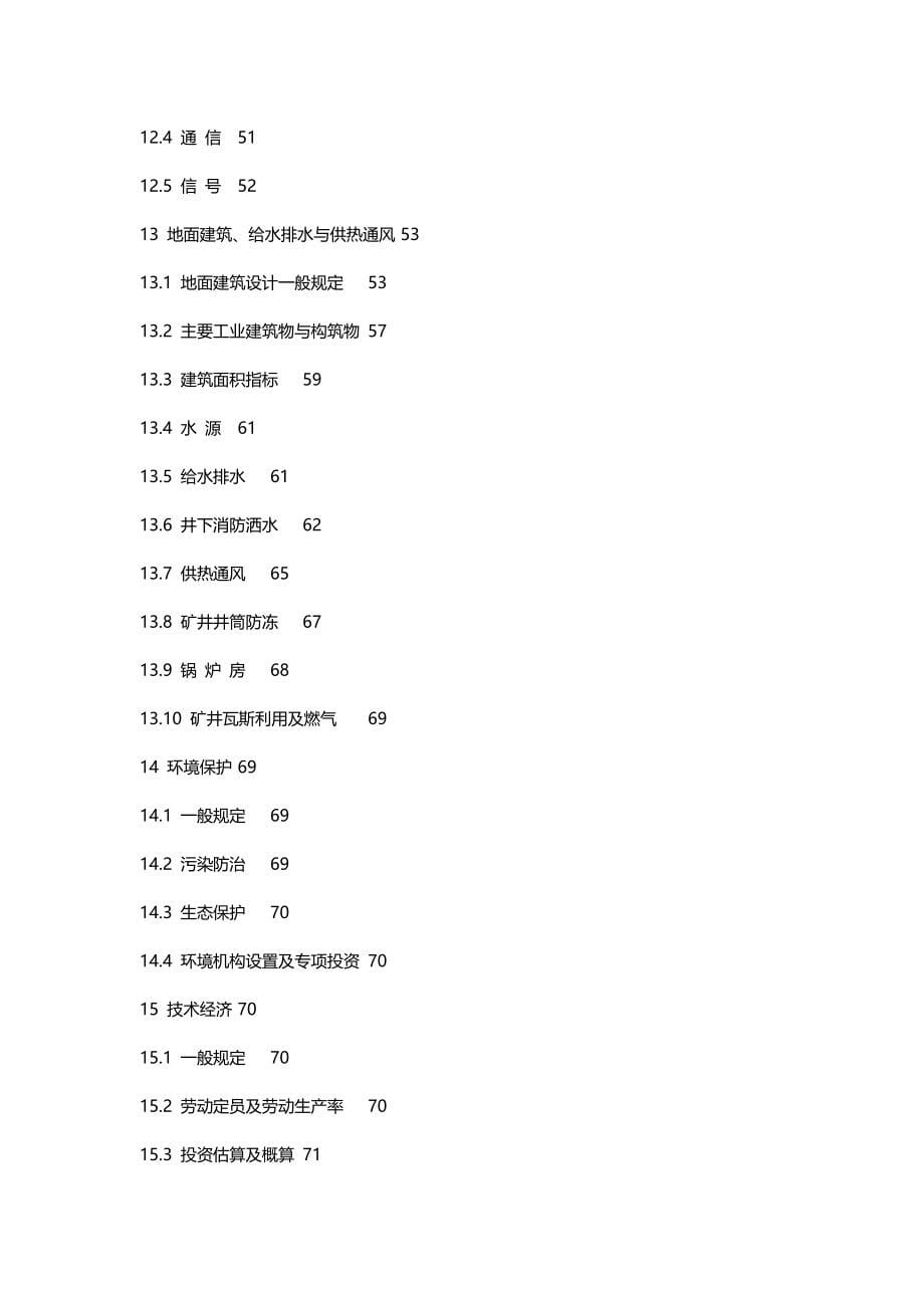 2020（冶金行业）煤炭工业矿井设计规范说明_第5页