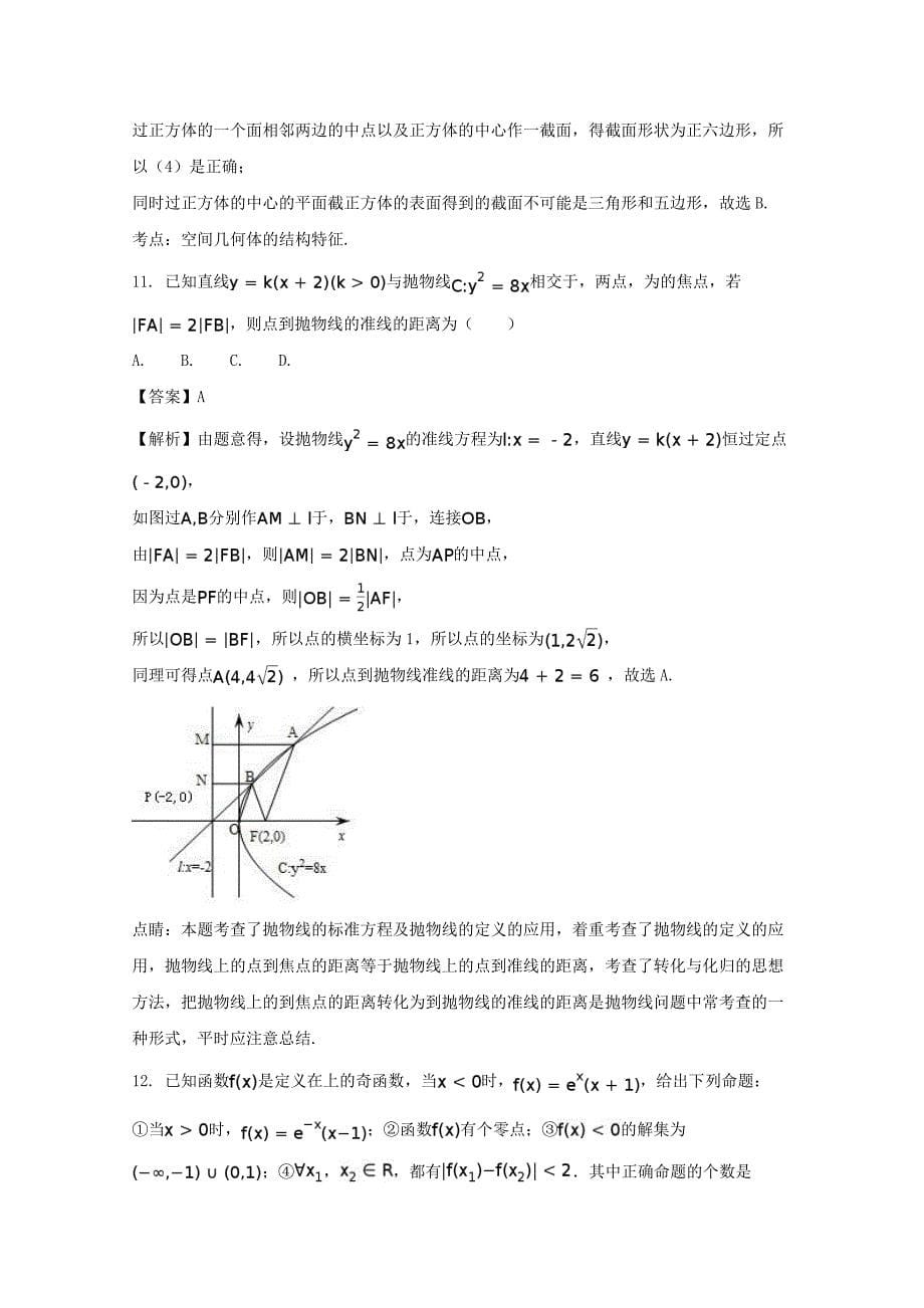 河南省洛阳市2020届高三数学第二次统一考试（3月）试题 文（含解析）（通用）_第5页