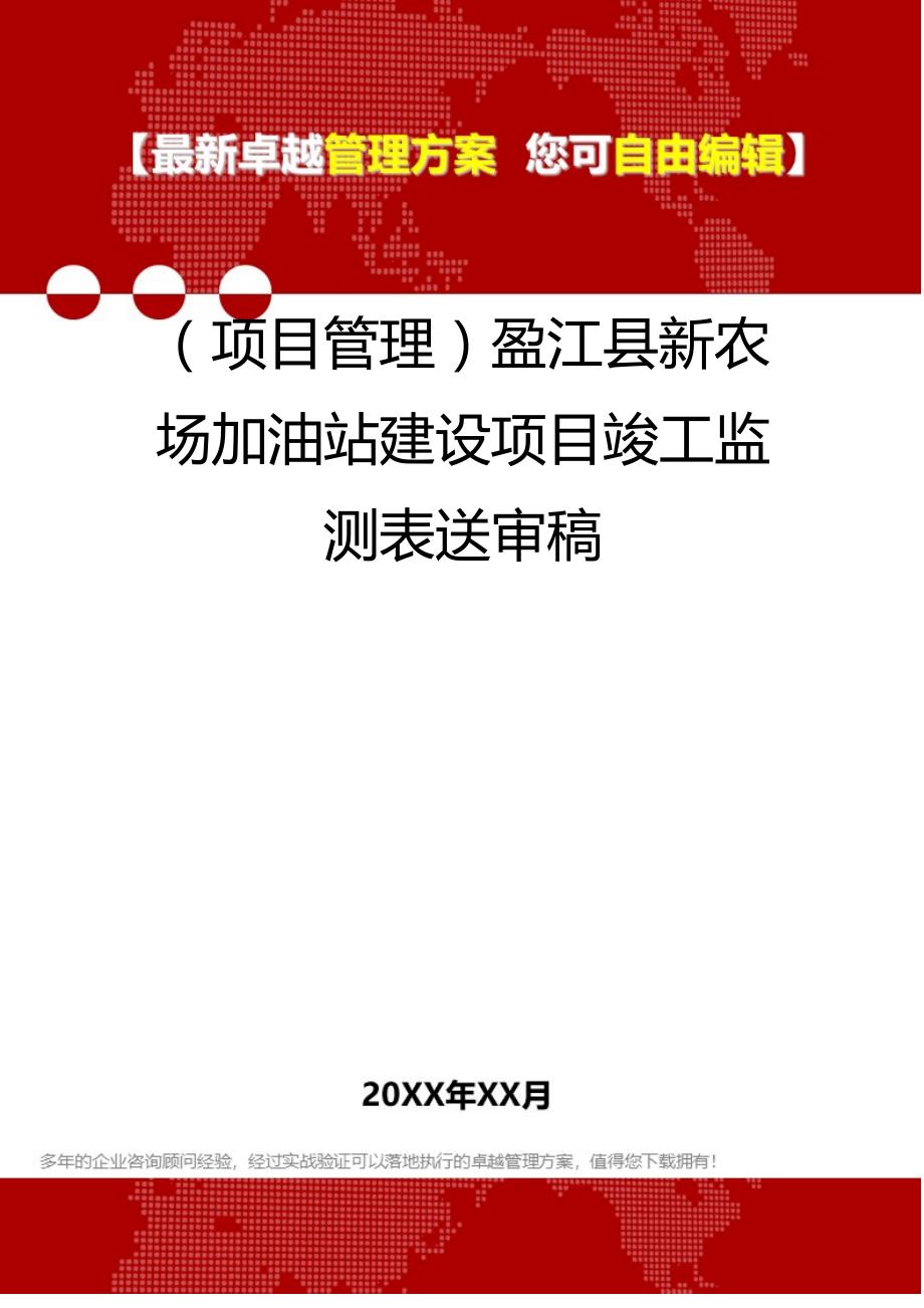 2020（项目管理）盈江县新农场加油站建设项目竣工监测表送审稿_第1页