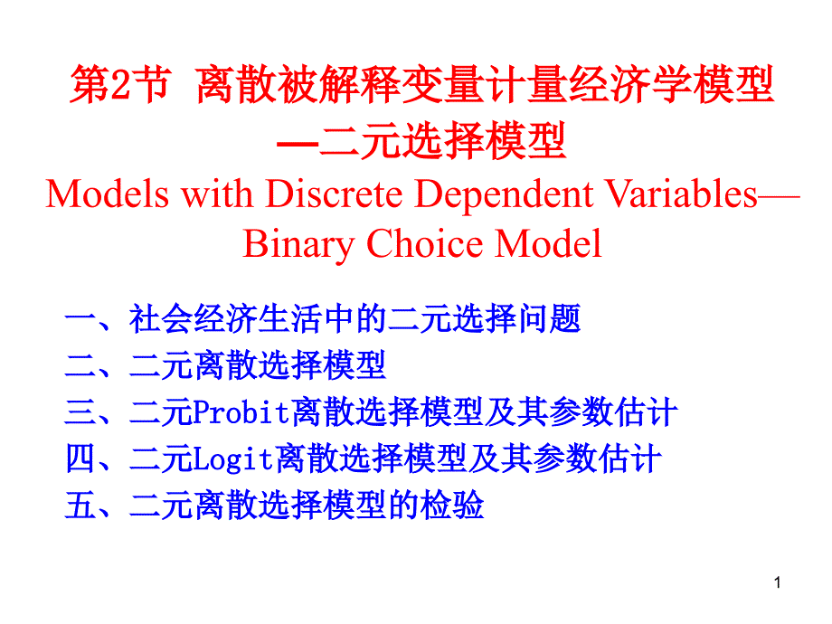 二元离散选择模型PPT幻灯片课件_第1页