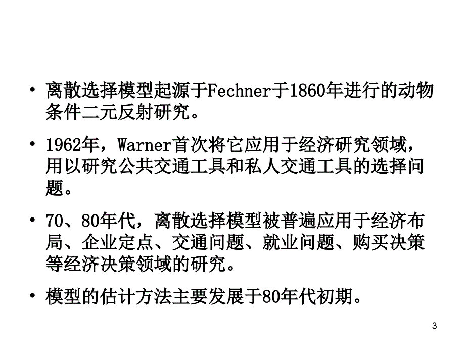 二元离散选择模型PPT幻灯片课件_第3页