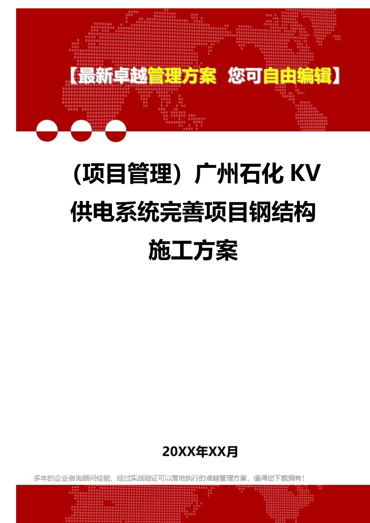 2020（项目管理）广州石化KV供电系统完善项目钢结构施工方案_第1页