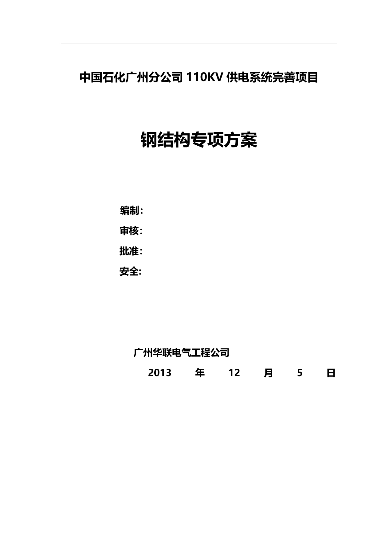 2020（项目管理）广州石化KV供电系统完善项目钢结构施工方案_第2页