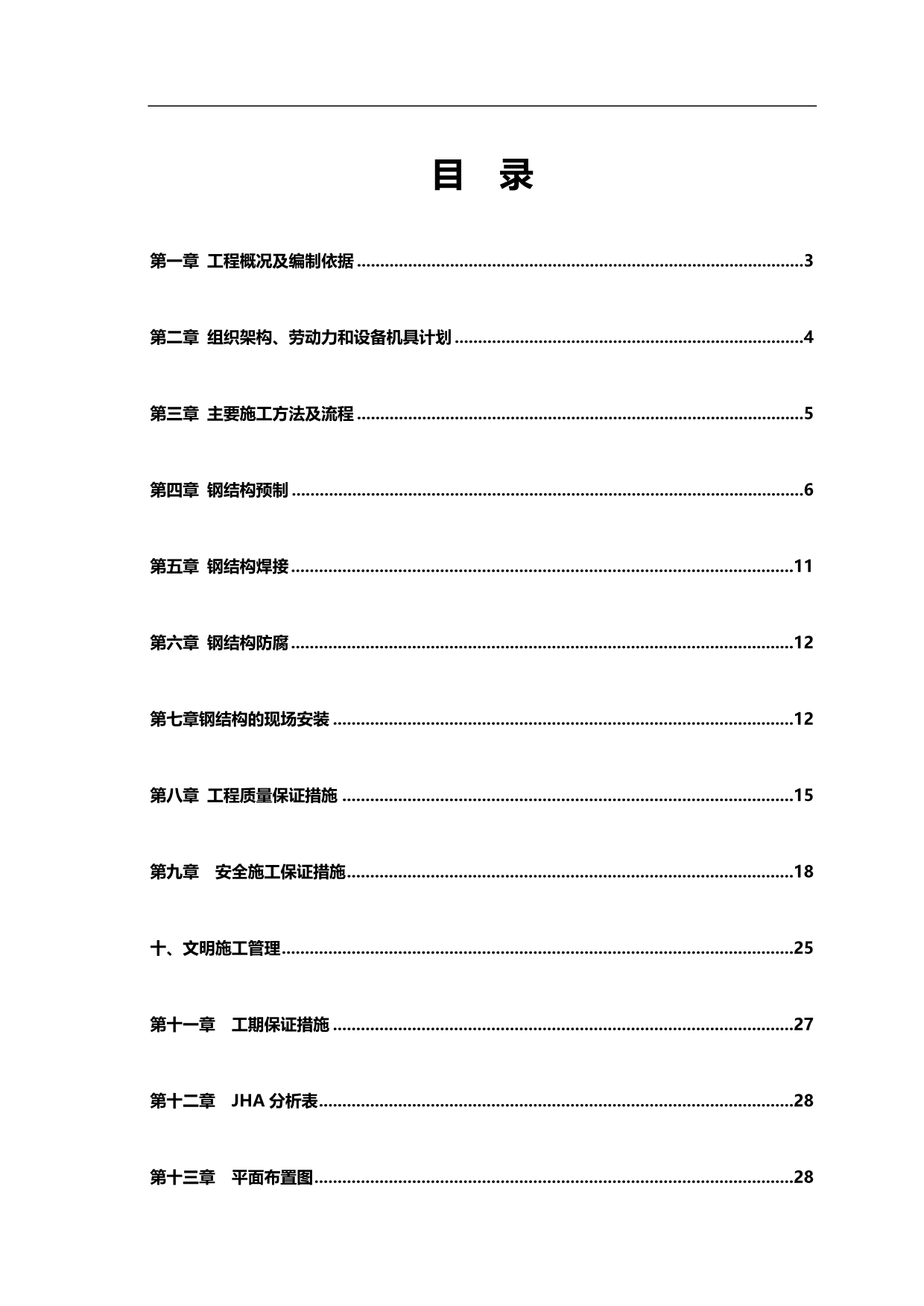 2020（项目管理）广州石化KV供电系统完善项目钢结构施工方案_第3页