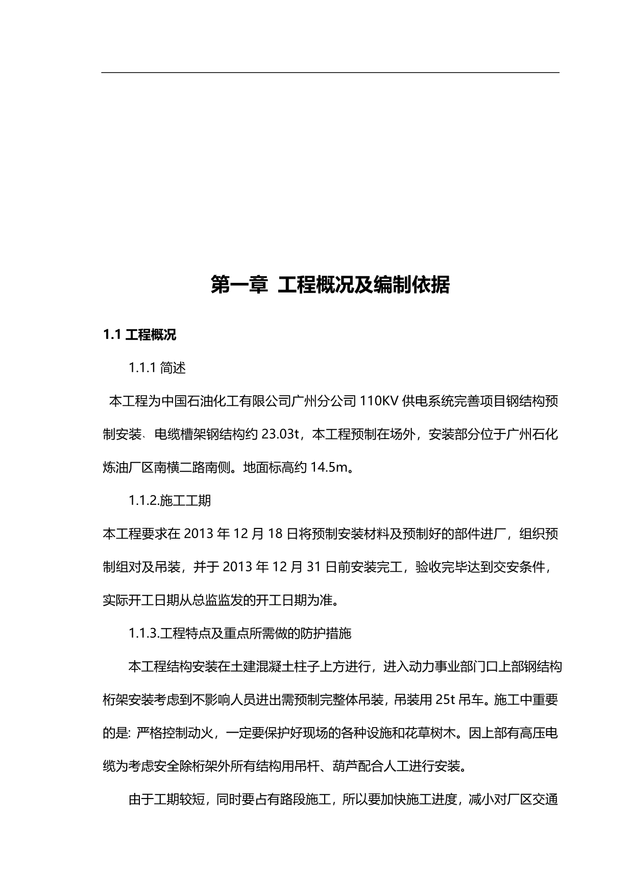 2020（项目管理）广州石化KV供电系统完善项目钢结构施工方案_第4页