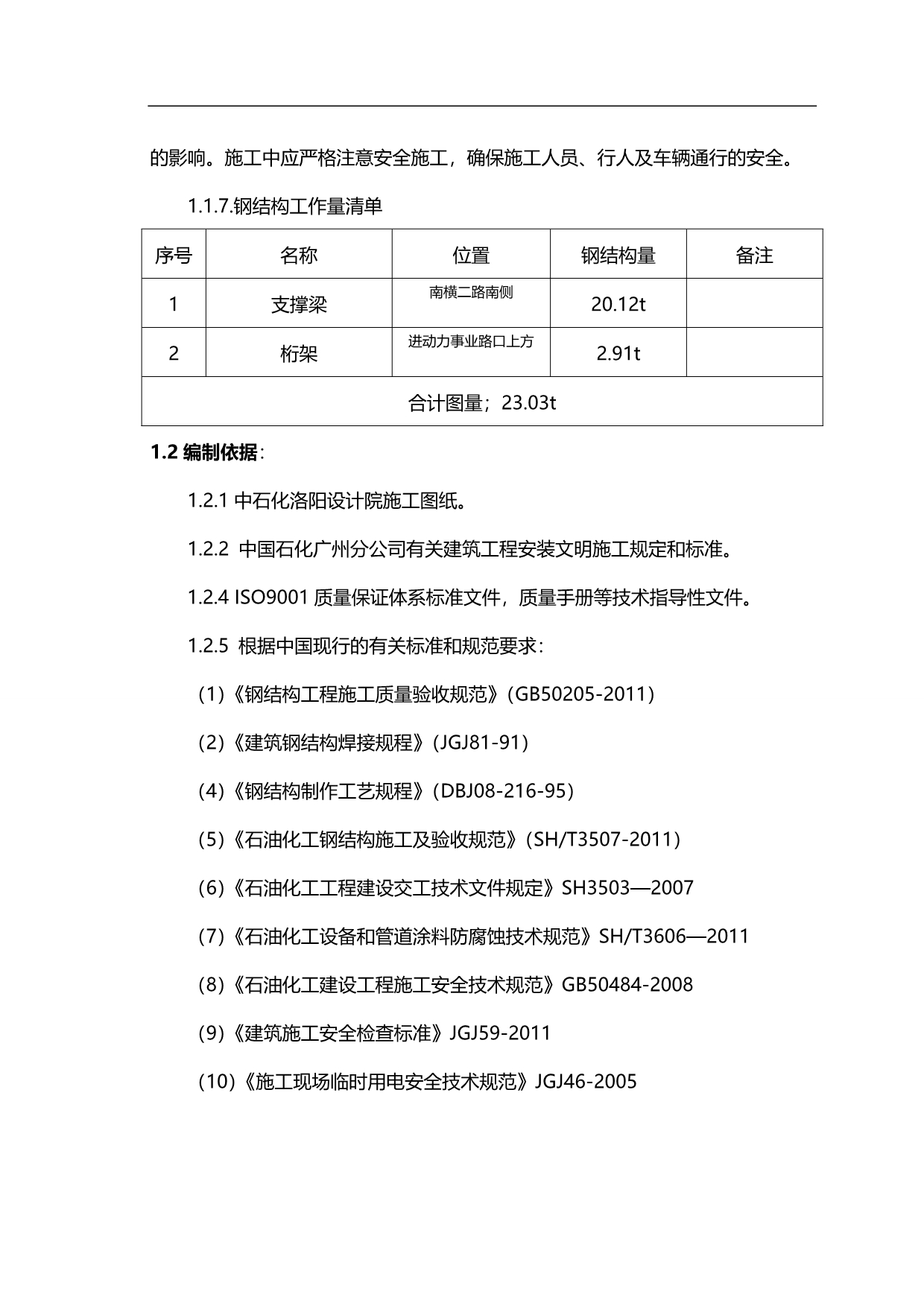 2020（项目管理）广州石化KV供电系统完善项目钢结构施工方案_第5页