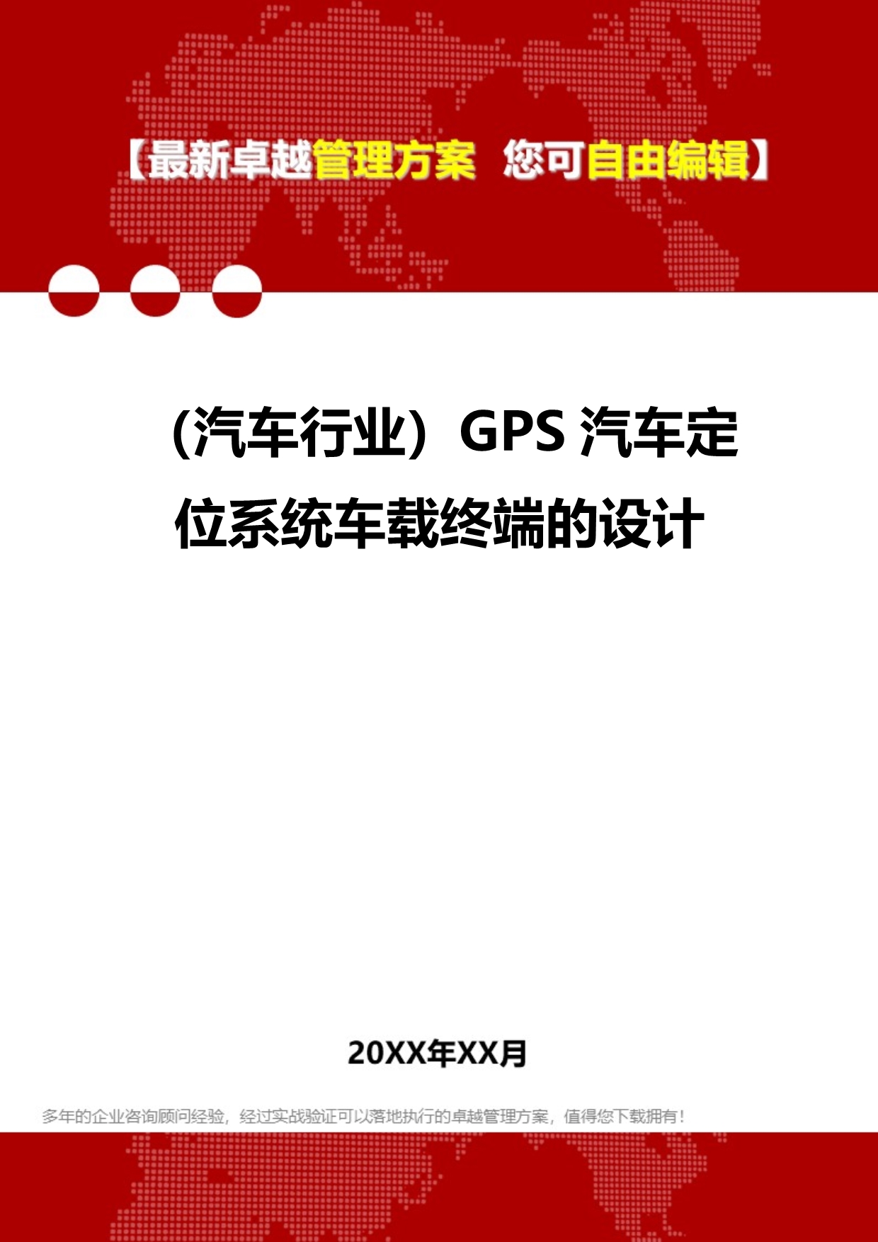 2020（汽车行业）GPS汽车定位系统车载终端的设计_第1页