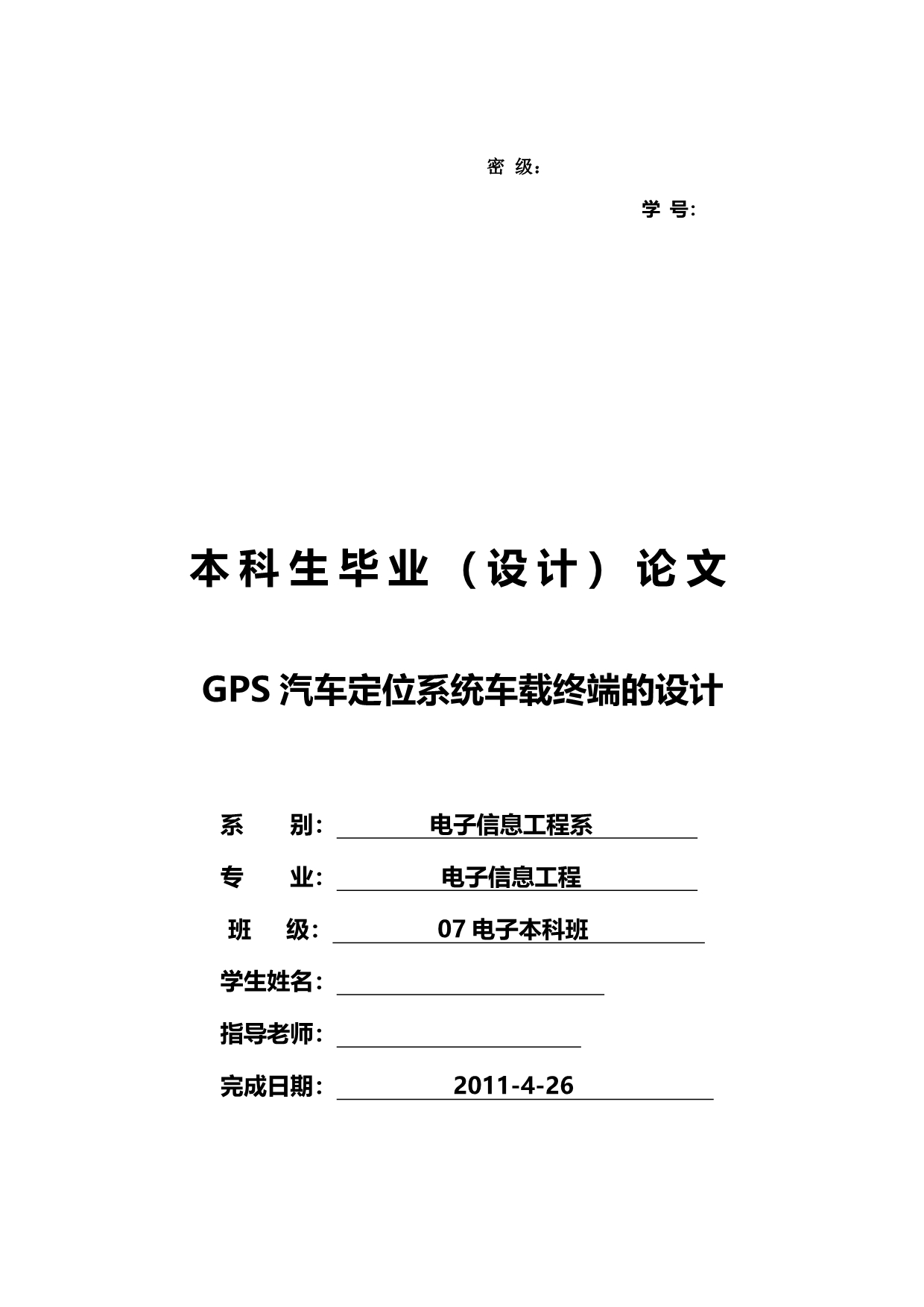 2020（汽车行业）GPS汽车定位系统车载终端的设计_第2页