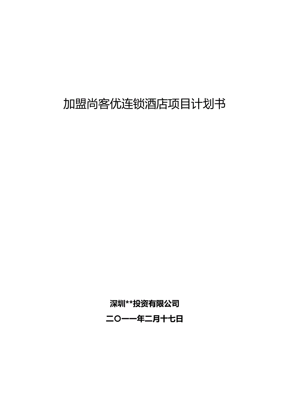 2020（商业计划书）加盟尚客优连锁酒店项目商业计划书_第2页