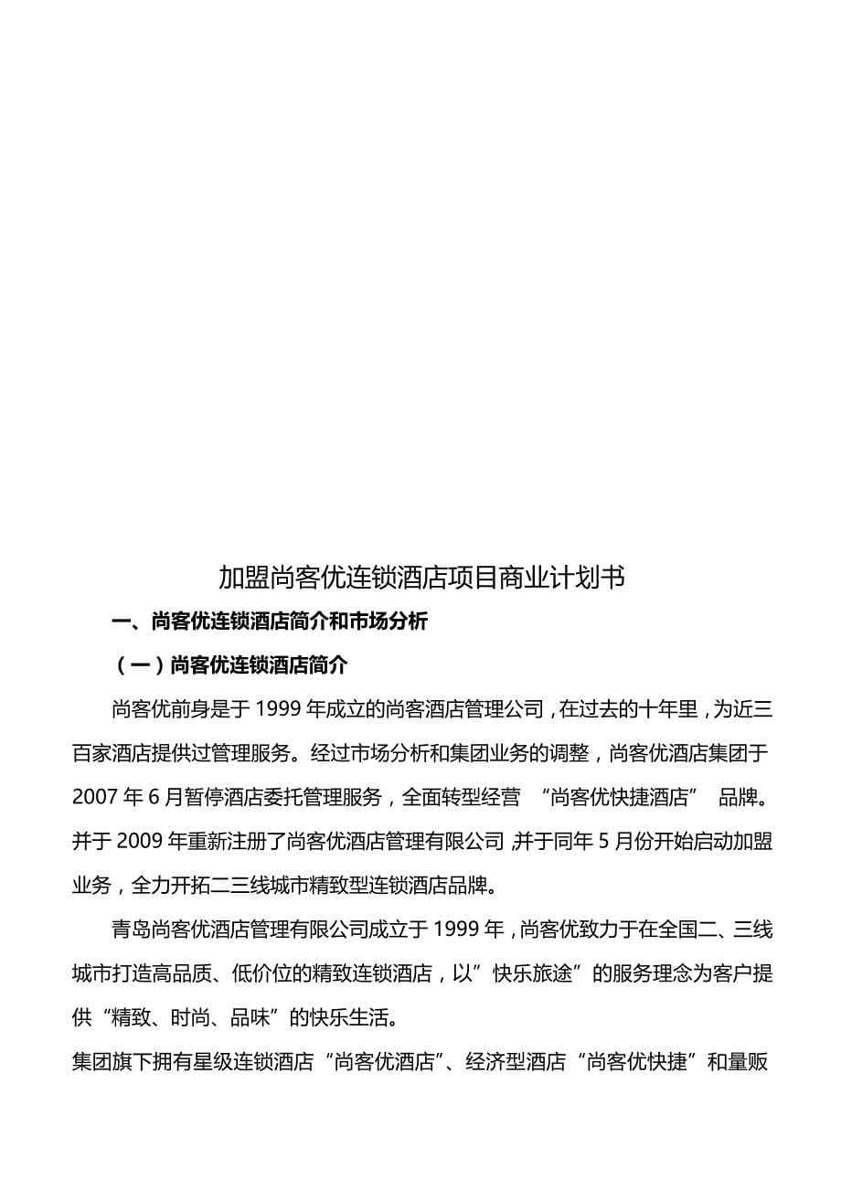 2020（商业计划书）加盟尚客优连锁酒店项目商业计划书_第5页