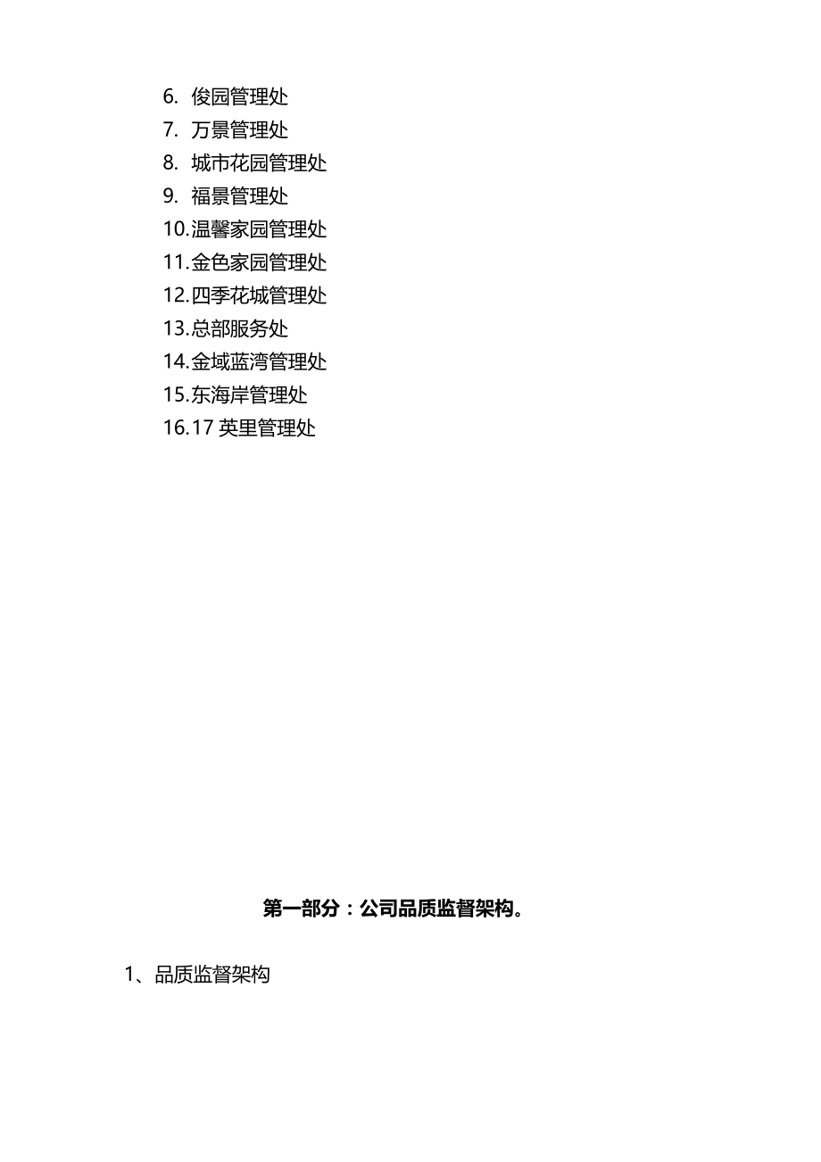 2020（万科企业管理）万科物业品质监督体系__第4页