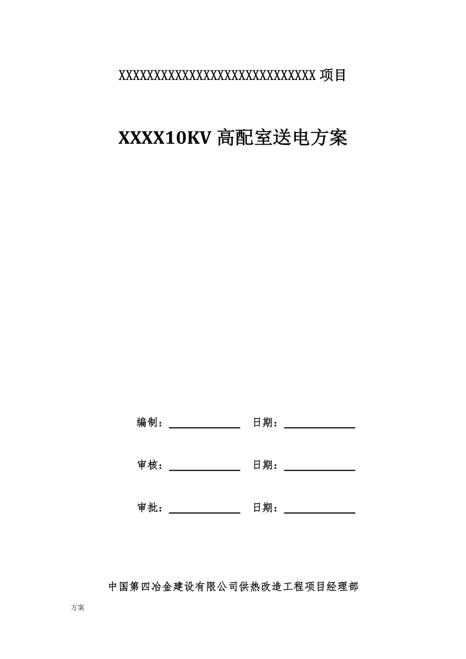 10KV配电室送电的.doc_第1页