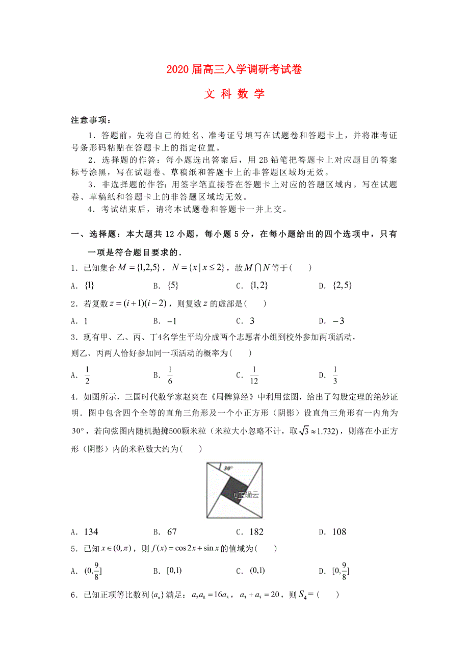 河南省信阳市第一高级中学2020届高三数学入学考试试题 文（通用）_第1页