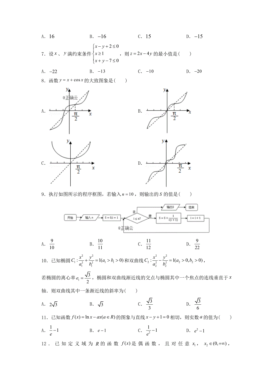 河南省信阳市第一高级中学2020届高三数学入学考试试题 文（通用）_第2页