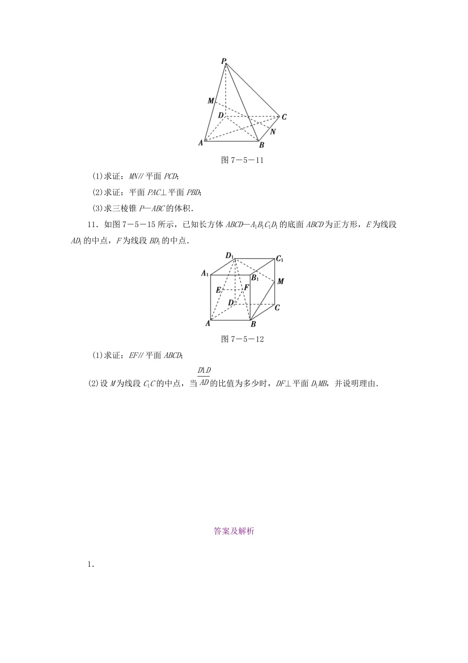 高考数学 7-5 课后演练提升 文（通用）_第3页