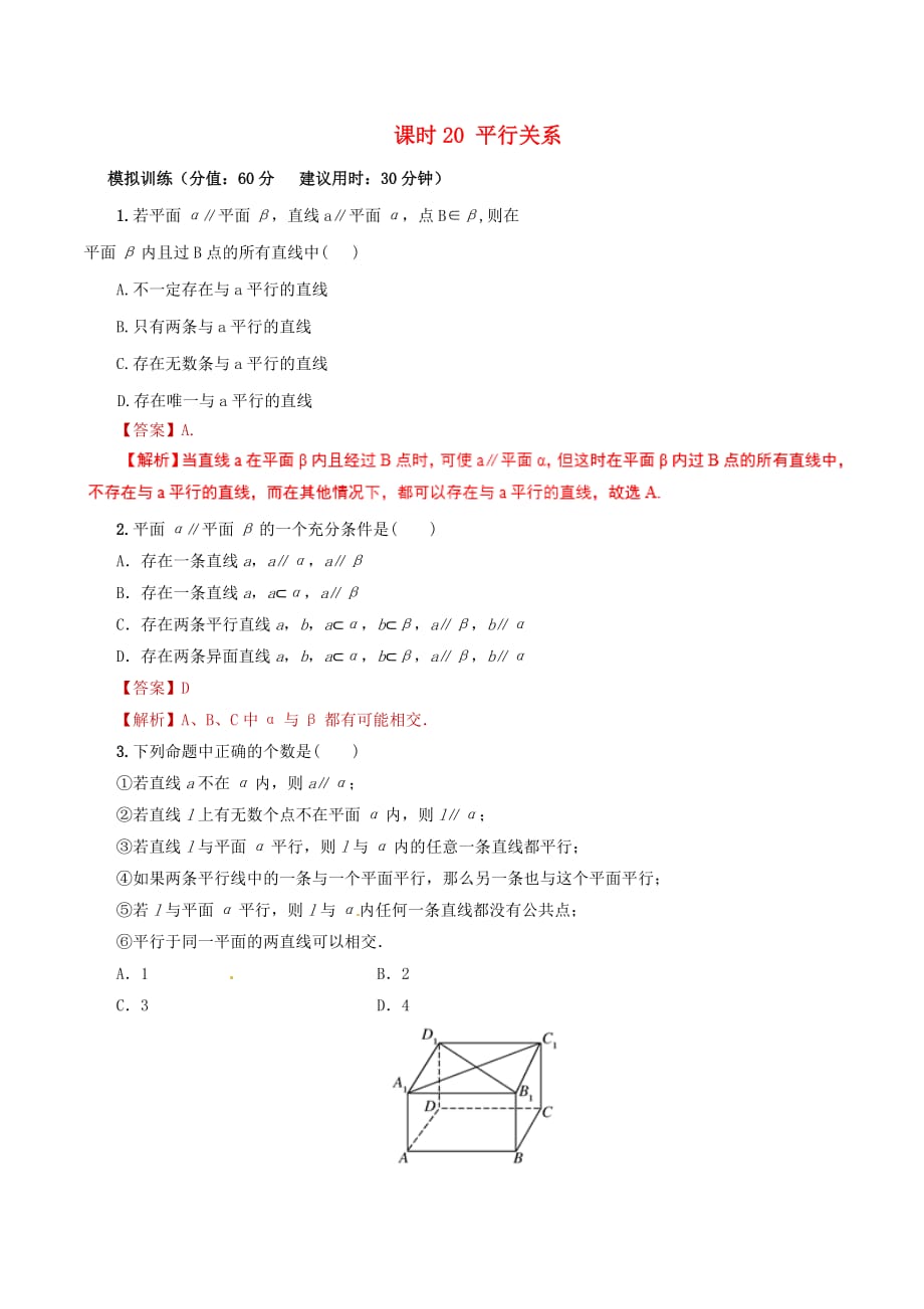 2020年高考数学课时20平行关系单元滚动精准测试卷文（通用）_第1页