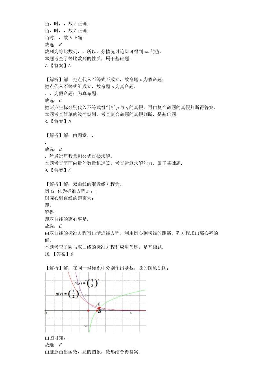 河南省鲁山县第一高级中学2020届高三数学上学期开学考试试题 文（含解析）（通用）_第5页