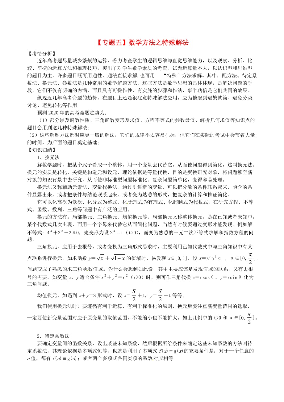 高三数学二轮复习 专题辅导（5）数学方法之特殊解法精品教学案（通用）_第1页