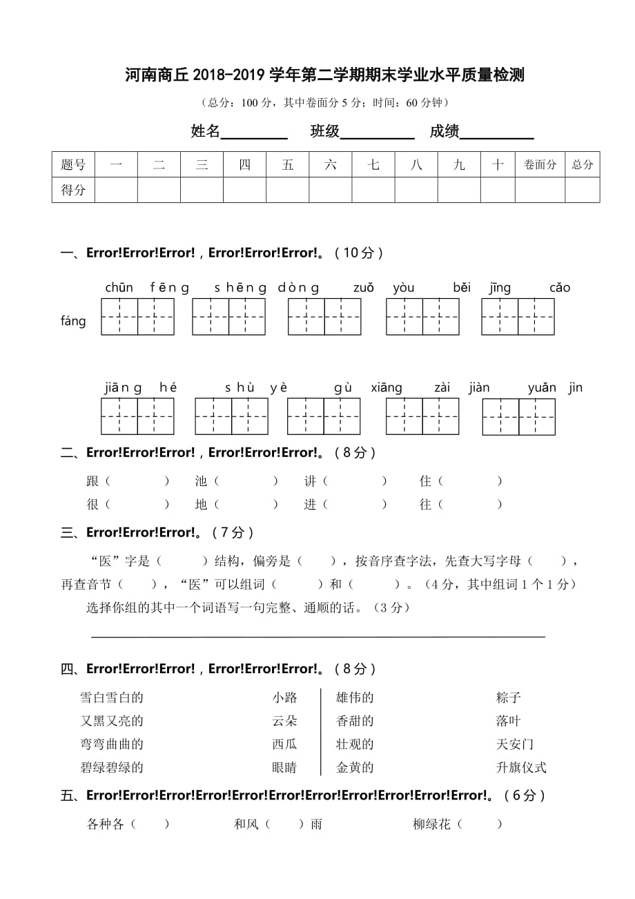 一下语文真题之河南商丘2018-2019学年第二学期期末学业水平质量检测_第1页