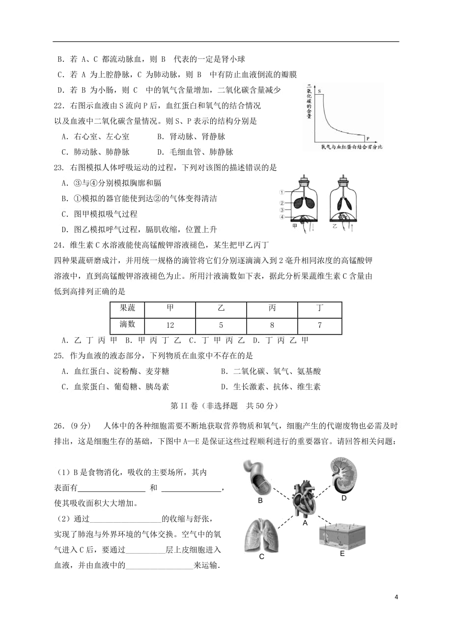 山东诗营市广饶县2016_2017学年七年级生物下学期期中阶段检测试题五四制.doc_第4页