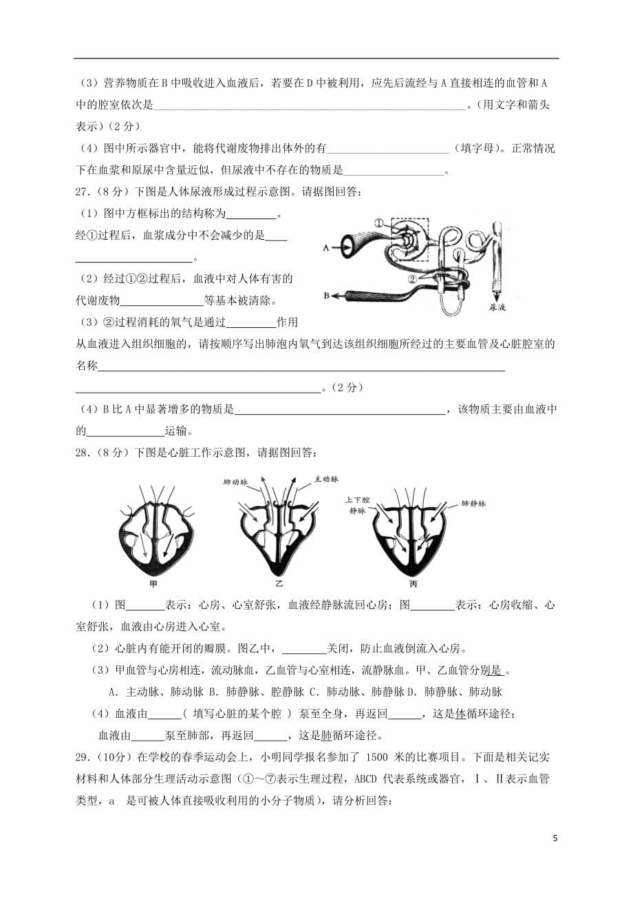 山东诗营市广饶县2016_2017学年七年级生物下学期期中阶段检测试题五四制.doc_第5页