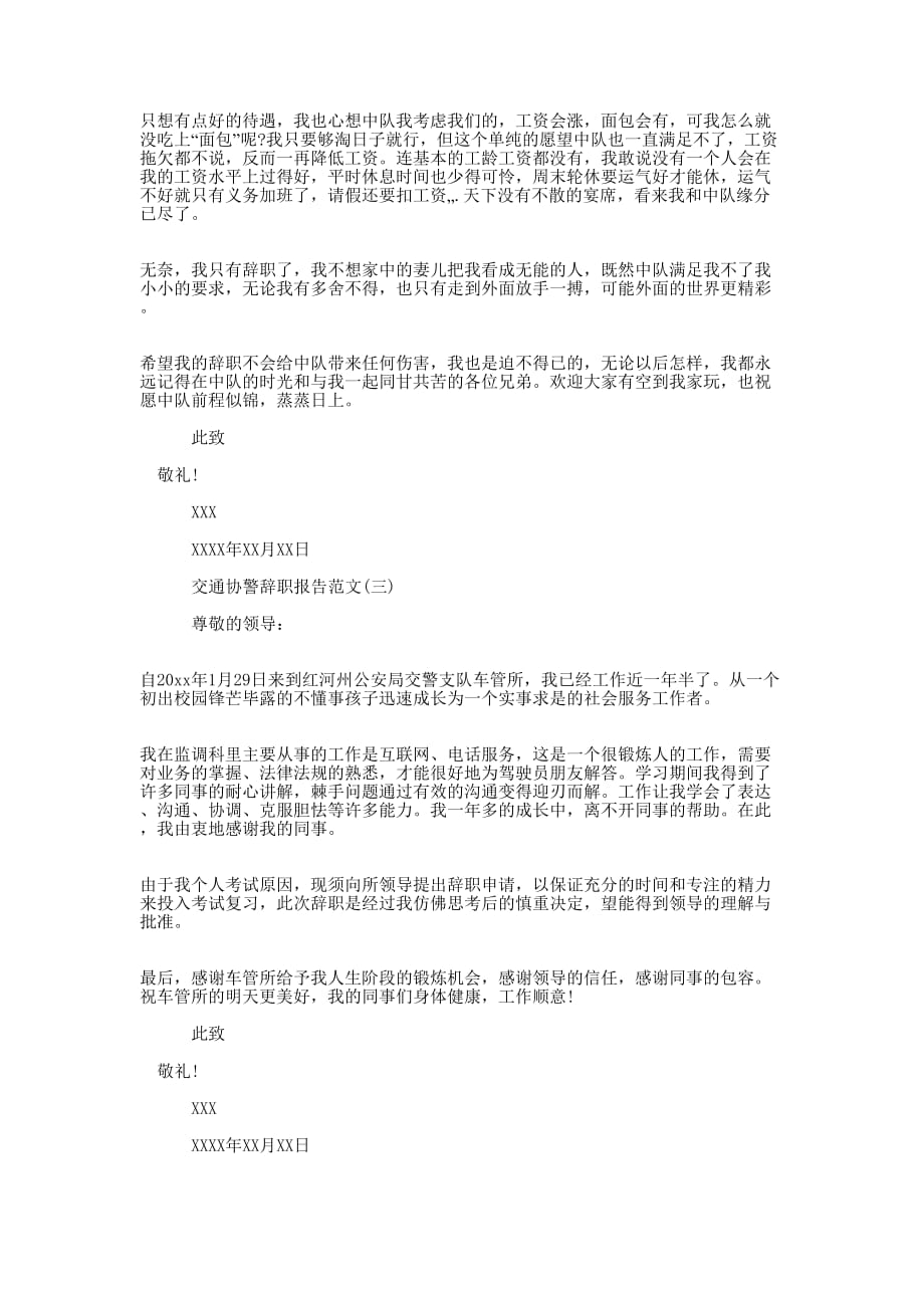 协警辞职报告范文 交通协警辞职报告的范文.docx_第2页