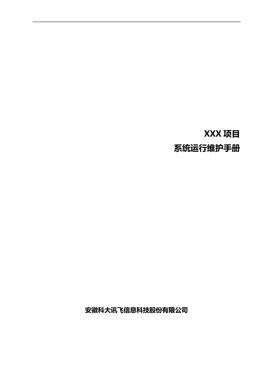 2020（项目管理）系统运行维护手册项目_第2页