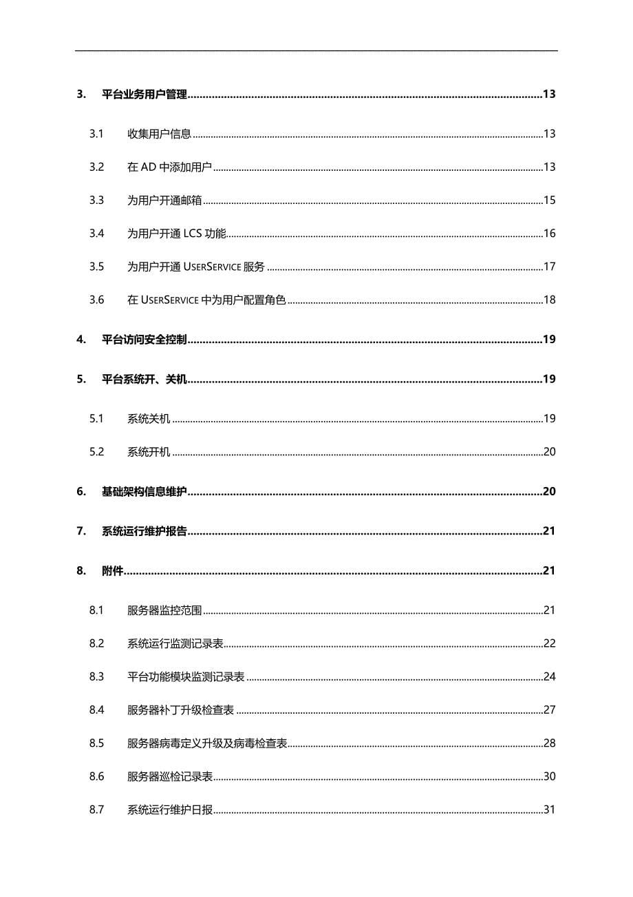 2020（项目管理）系统运行维护手册项目_第5页