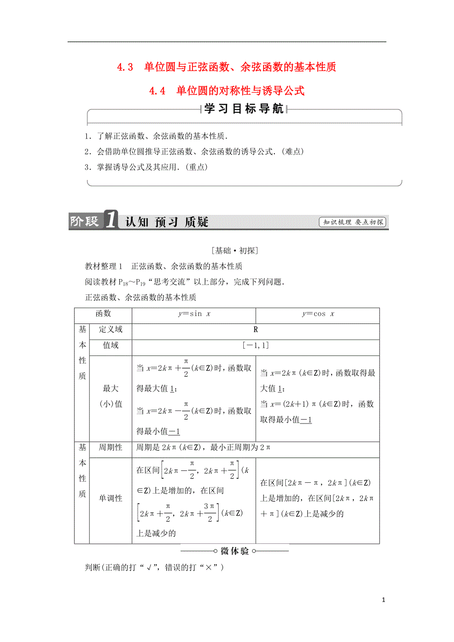 高中数学第一章三角函数1.4.31.4.4单位圆的对称性与诱导公式学案北师大必修4_第1页