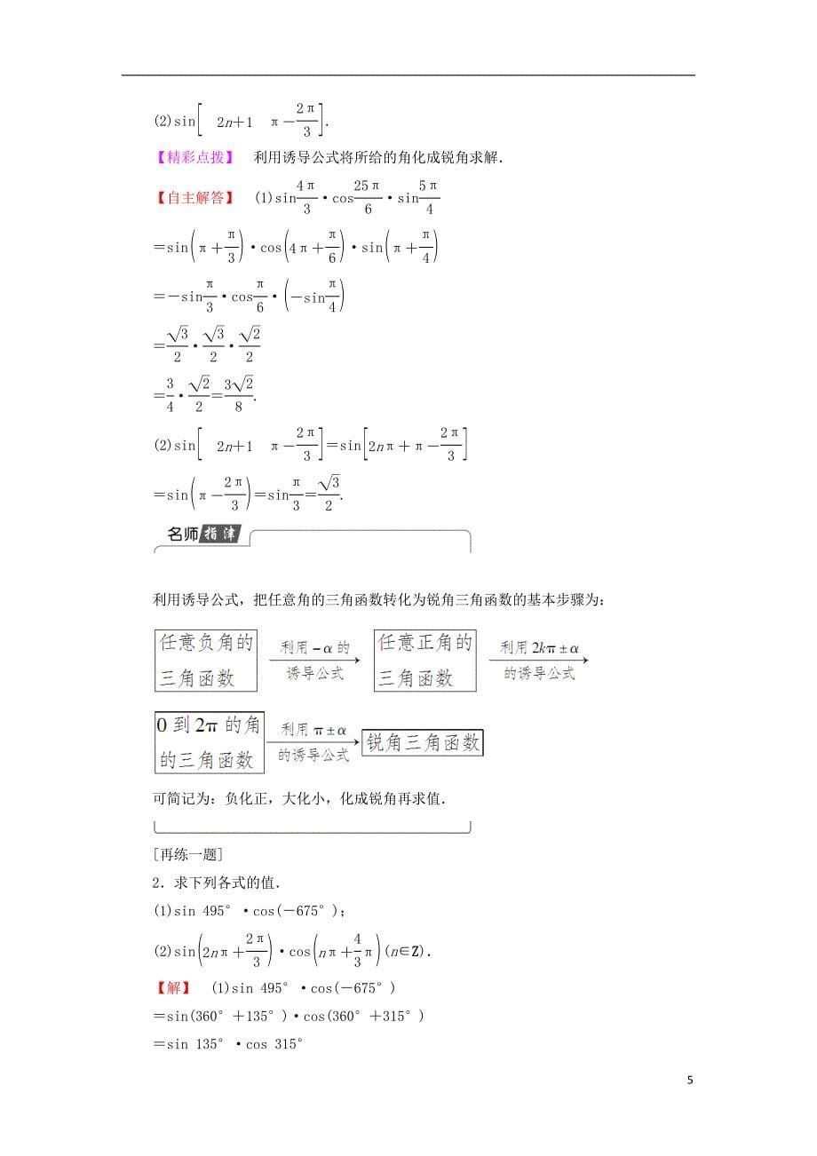 高中数学第一章三角函数1.4.31.4.4单位圆的对称性与诱导公式学案北师大必修4_第5页