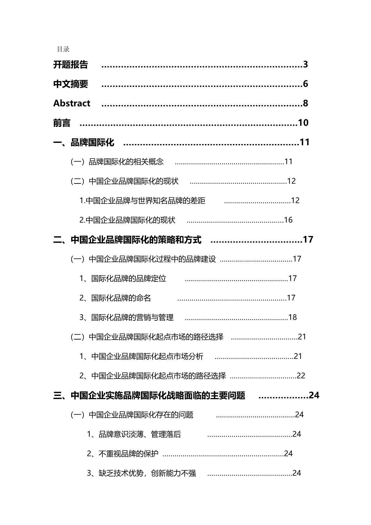 2020（品牌管理）中国企业品牌国际化研究_第2页