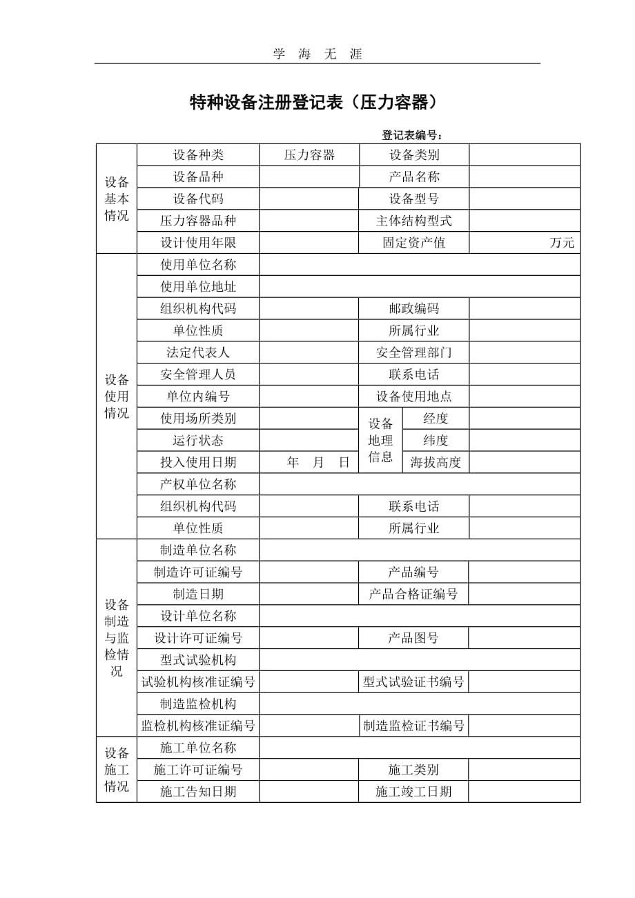 2020年整理压力容器使用登记表.doc_第1页