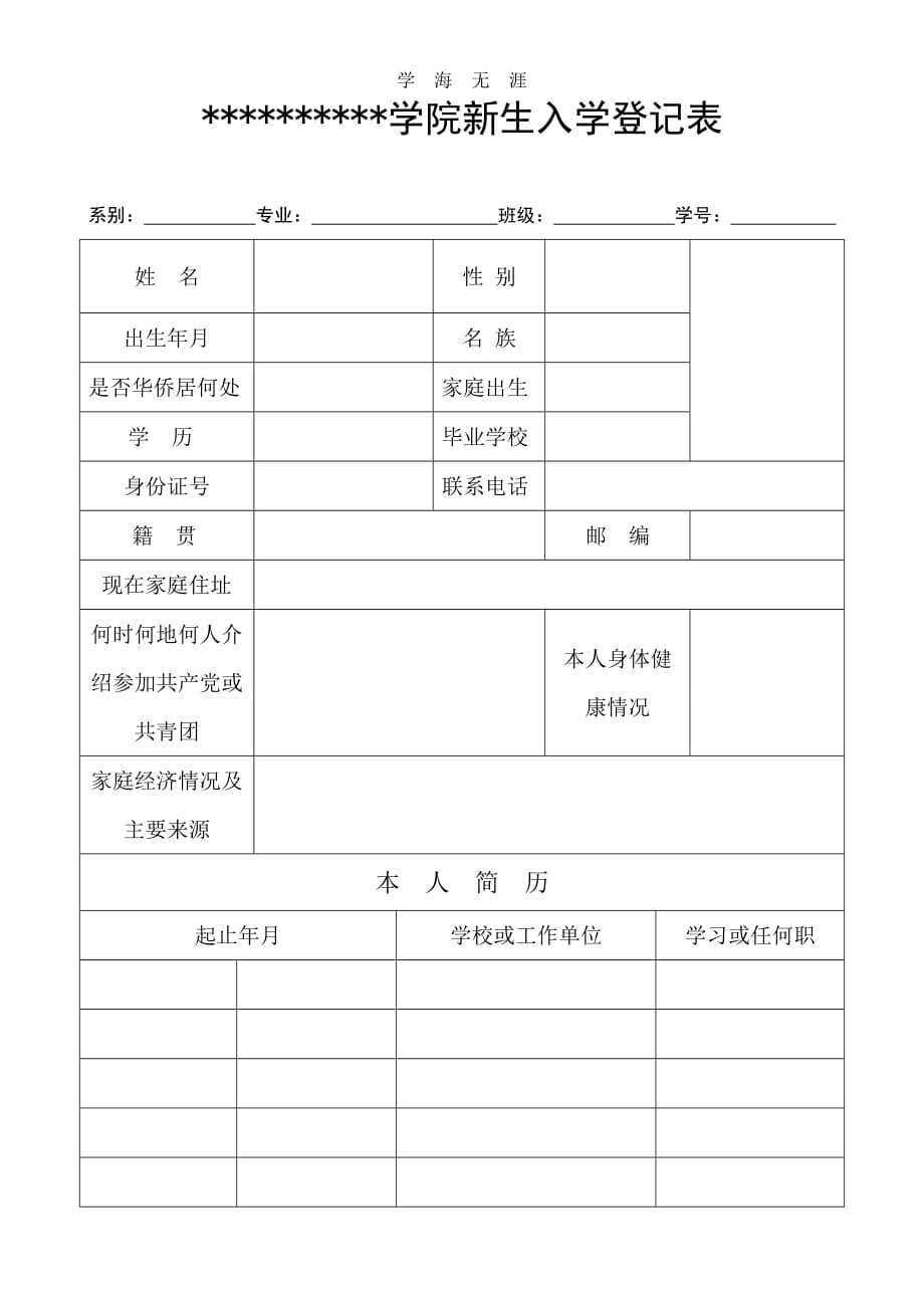 2020年整理新生入学登记表模板.doc_第1页