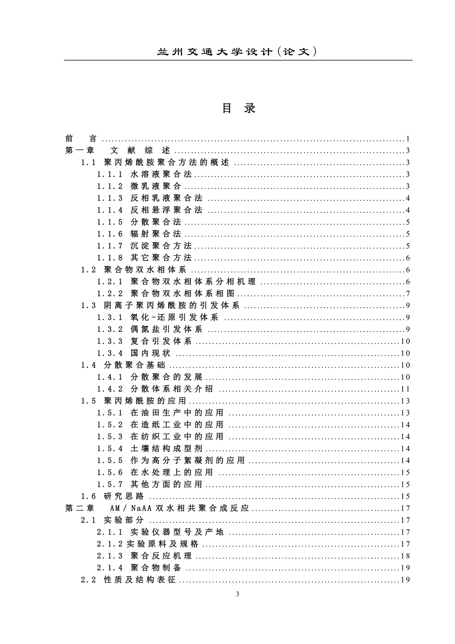 《阴离子聚丙烯酰胺的制备与表征》-公开DOC·毕业论文_第3页