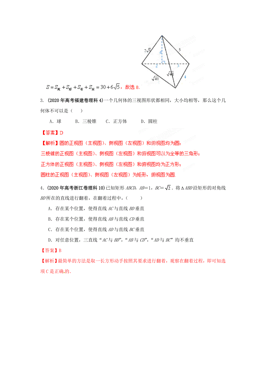 2020年高考数学试题分项版解析专题08 立体几何（教师版） 理（通用）_第2页