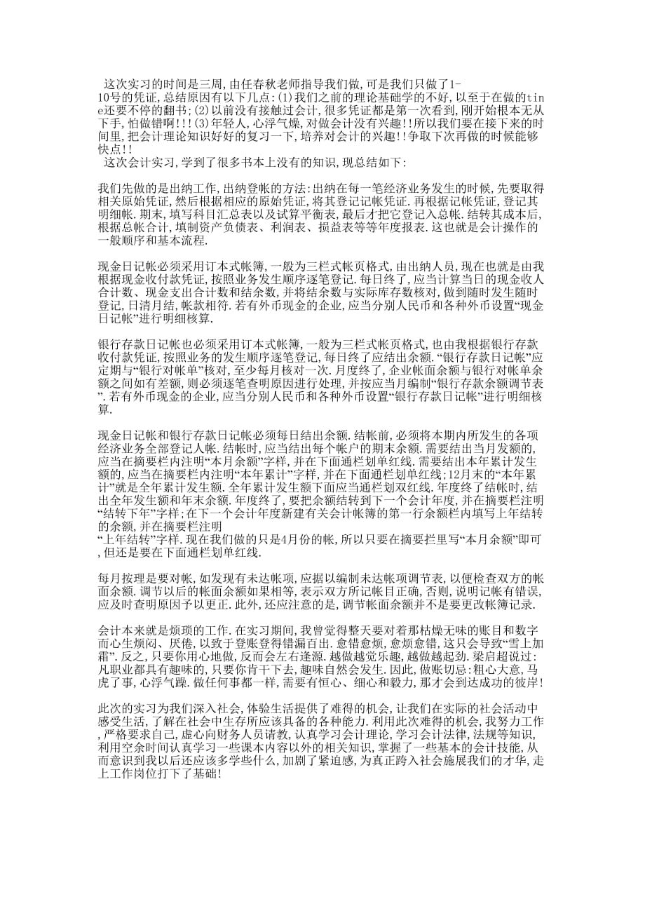 会计模拟实训报告心得会计岗位模拟实训的总结.docx_第2页