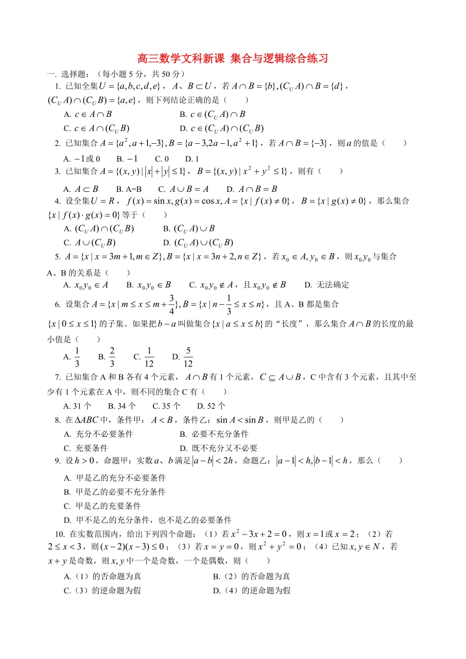 高三数学文科新课 集合与逻辑综合练习 人教版（通用）_第1页