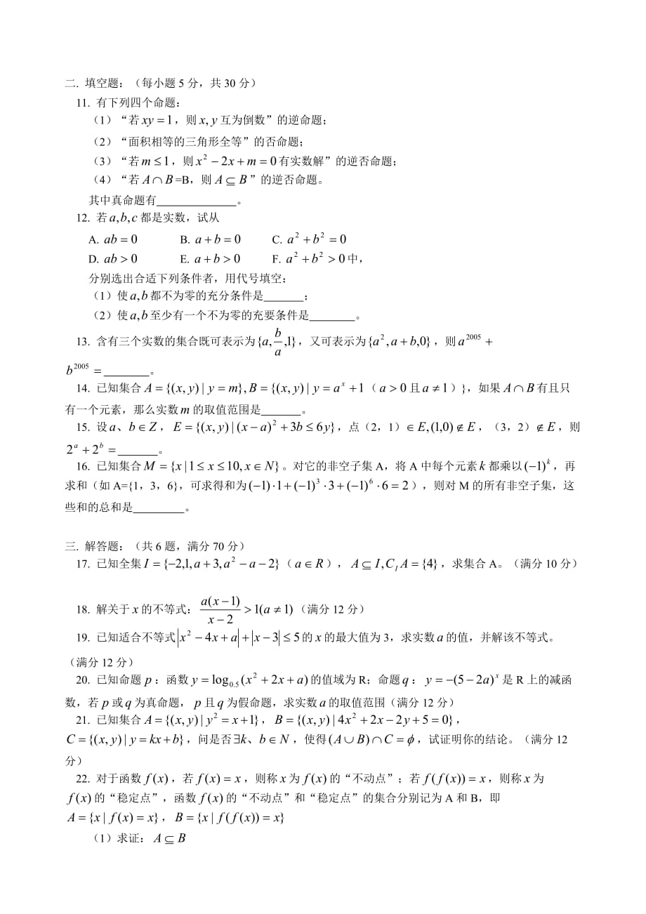 高三数学文科新课 集合与逻辑综合练习 人教版（通用）_第2页