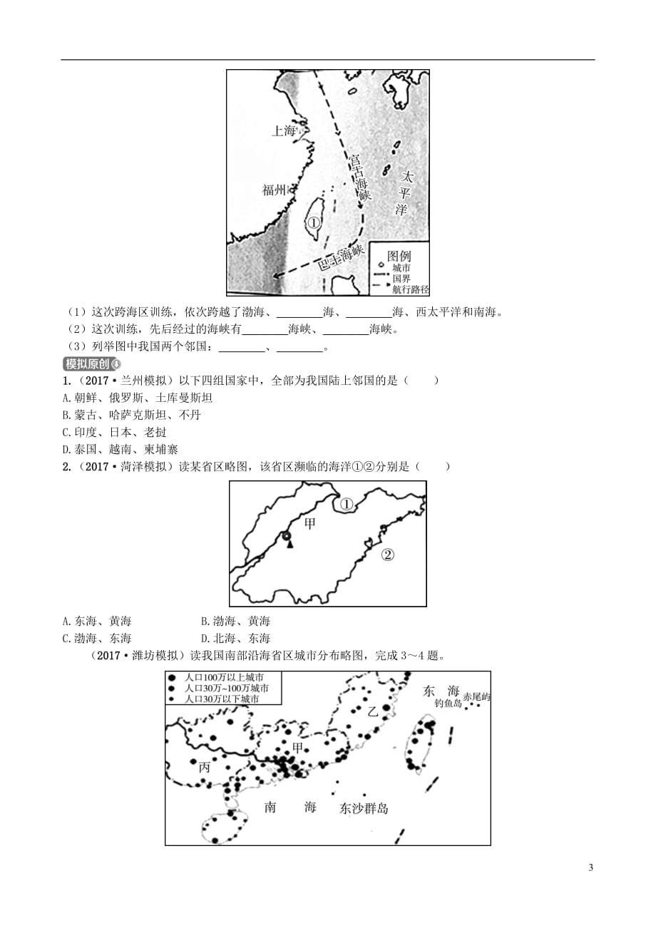 山东省潍坊市2018年中考地理一轮复习八上第一章中国的疆域与人口第十二课时中国的疆域与人口测试.doc_第3页