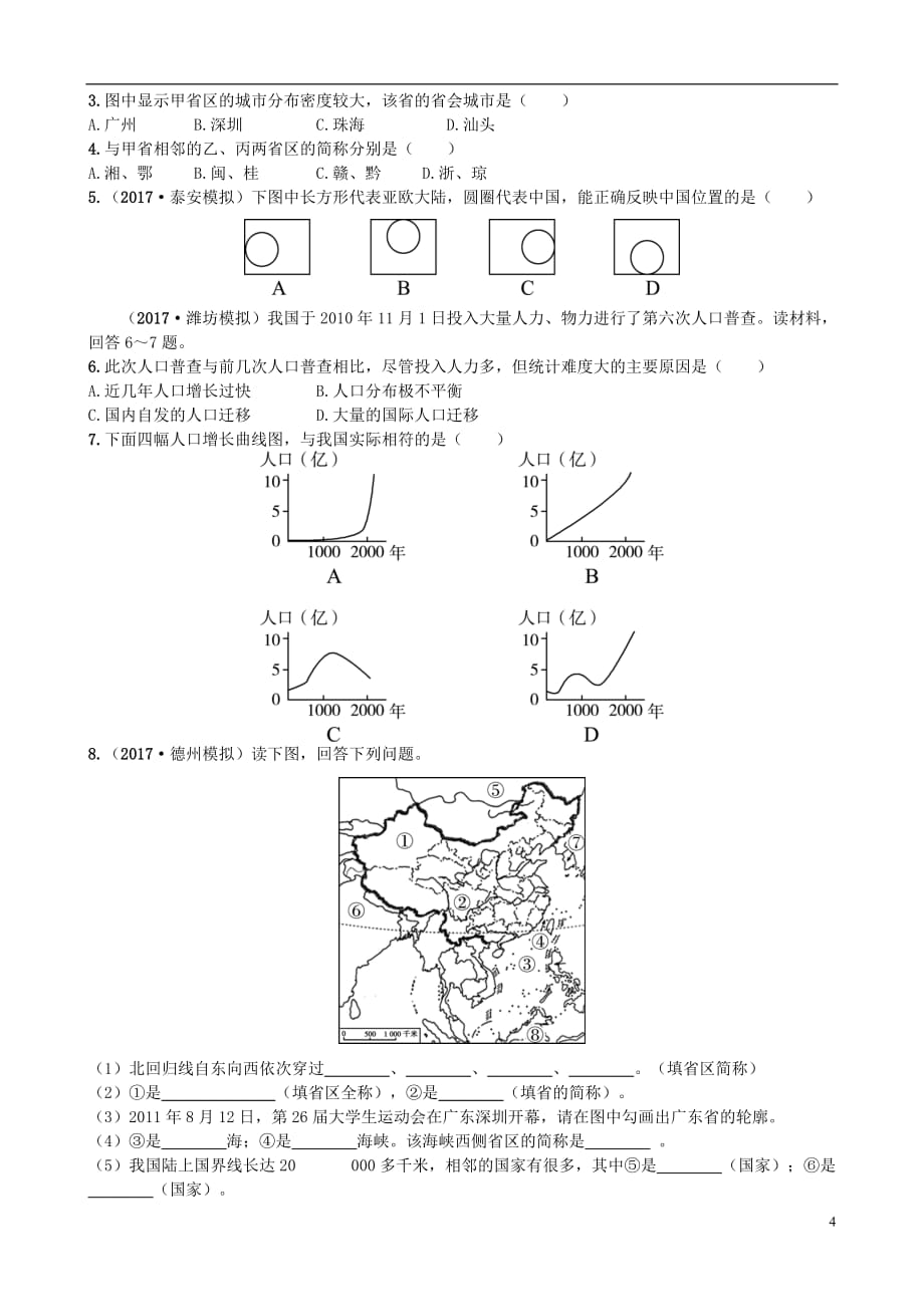 山东省潍坊市2018年中考地理一轮复习八上第一章中国的疆域与人口第十二课时中国的疆域与人口测试.doc_第4页