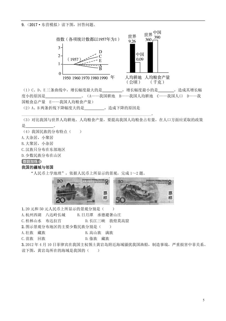 山东省潍坊市2018年中考地理一轮复习八上第一章中国的疆域与人口第十二课时中国的疆域与人口测试.doc_第5页