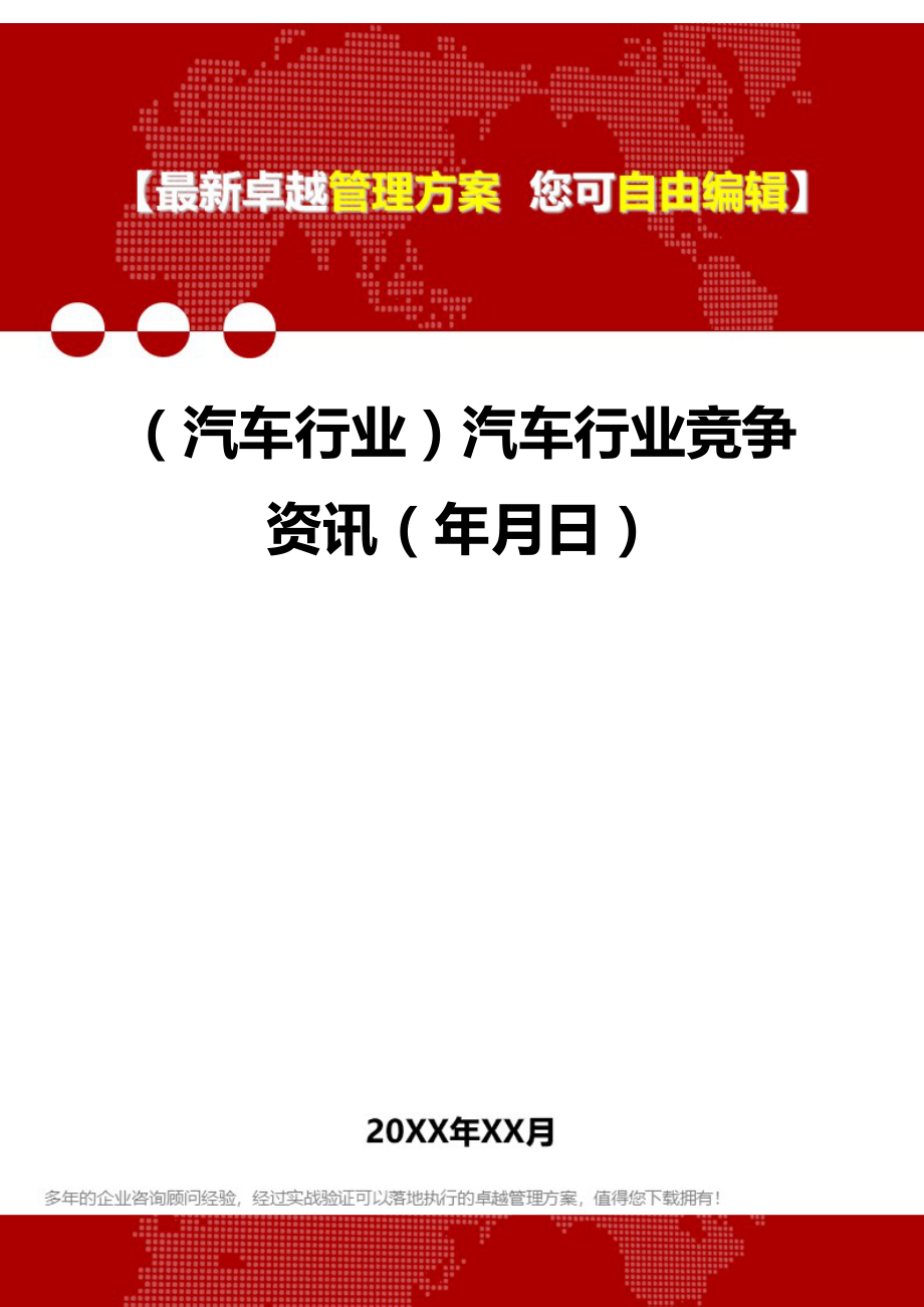 2020（汽车行业）汽车行业竞争资讯（年月日）_第1页