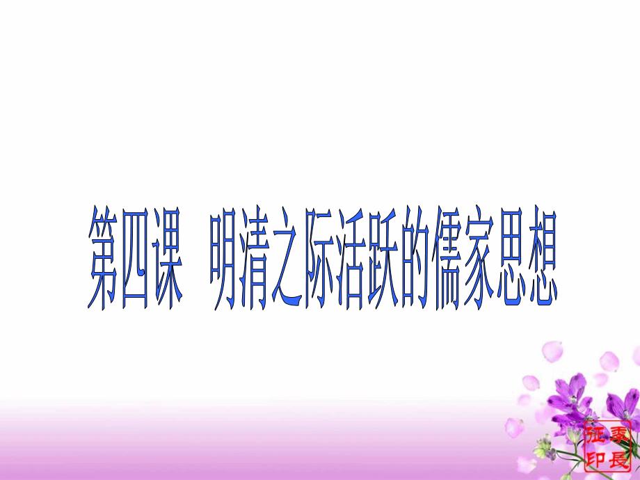 第4课-明清之际活跃的儒家思想-课件说课讲解_第1页