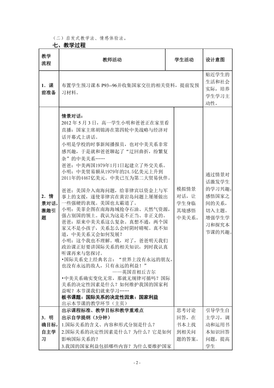 匡乐华8.2国际关系的决定性因素：国家利益教学设计资料教程_第3页