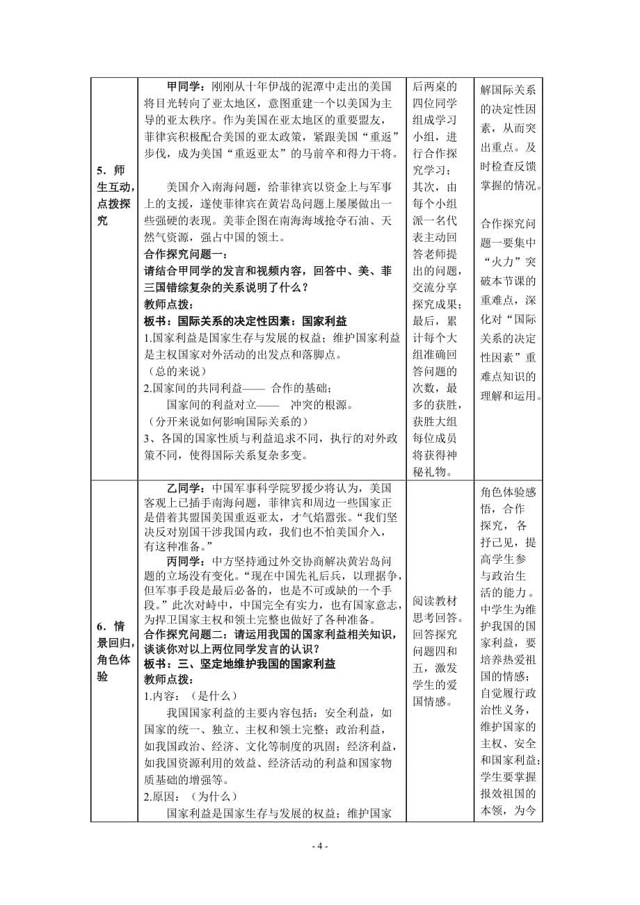 匡乐华8.2国际关系的决定性因素：国家利益教学设计资料教程_第5页