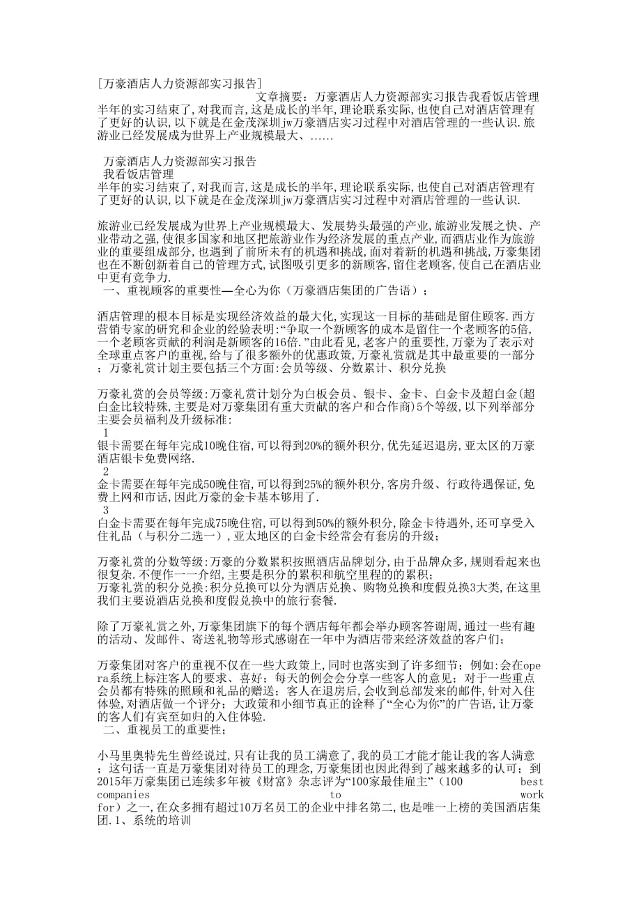 [万豪酒店人力资源部实习报告的] .docx_第1页