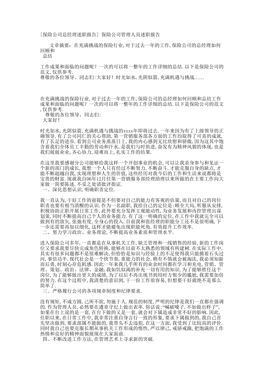 [保险公司总经理述职报告] 保险公司管理人员述职的报告.docx_第1页