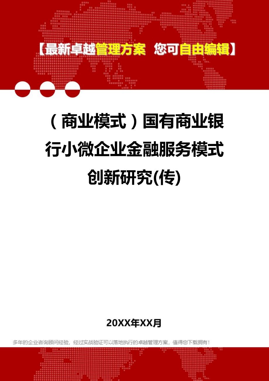 2020（商业模式）国有商业银行小微企业金融服务模式创新研究(传)_第1页