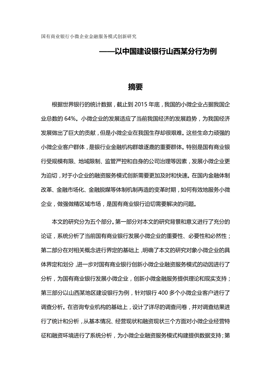 2020（商业模式）国有商业银行小微企业金融服务模式创新研究(传)_第2页